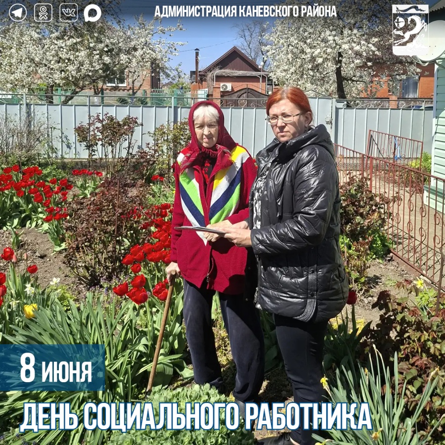 8 июня – День социального работника 8 июня – День социального работника