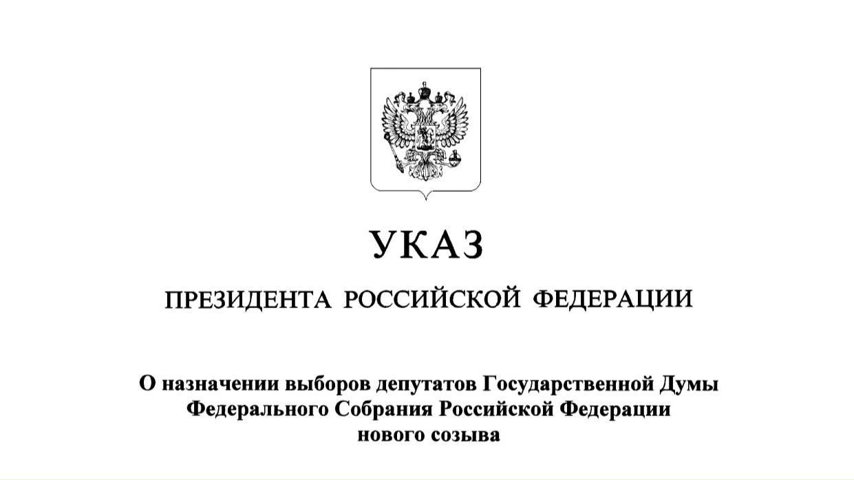Выборы депутатов Государственной Думы девятого созыва