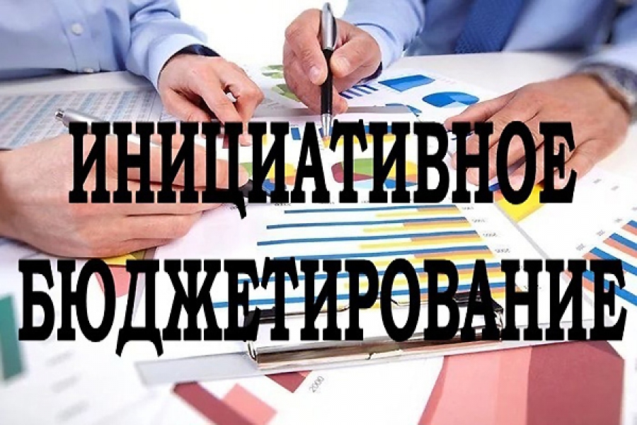 О проведении конкурсного отбора проектов инициативного бюджетирования