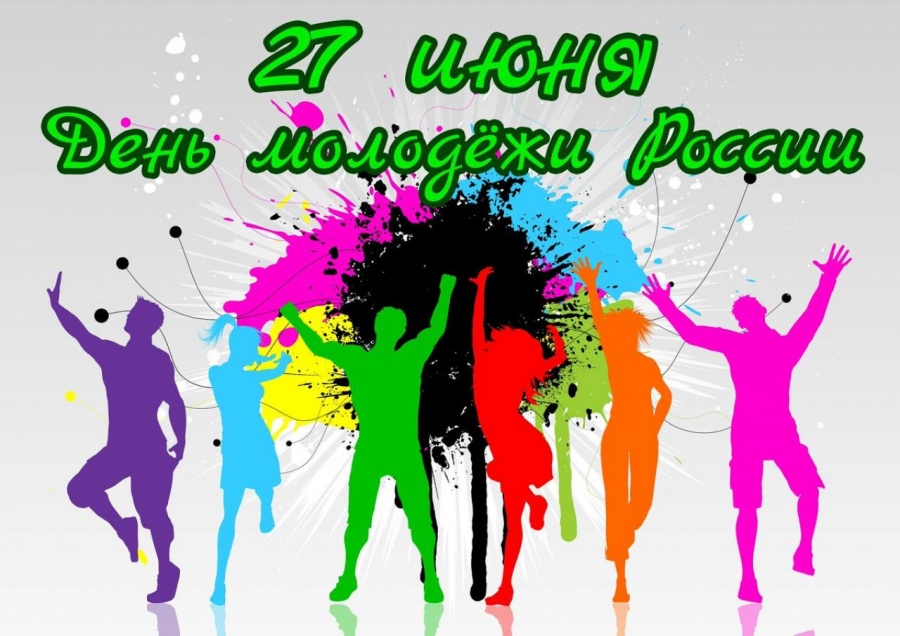 С Днём молодежи!