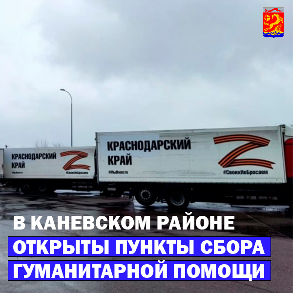В Каневском районе открылись пункты сбора гуманитарной помощи для пострадавших жителей Украины
