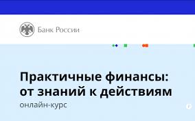 Министерство экономики края информирует о проведении онлайн-курса по финансовой грамотности Министерство экономики края информирует о проведении онлайн-курса по финансовой грамотности