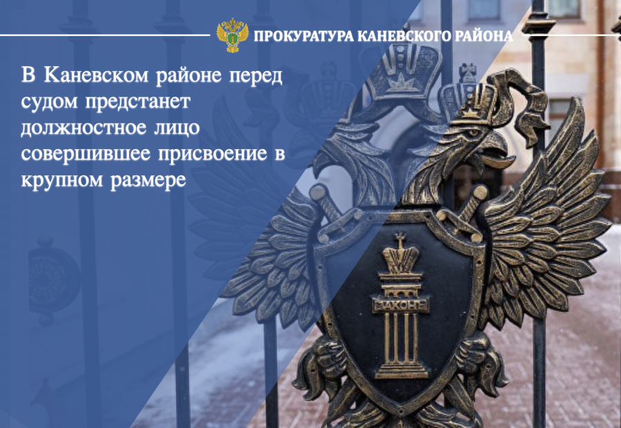 В Каневском районе перед судом предстанет должностное лицо, совершившее присвоение в крупном размере