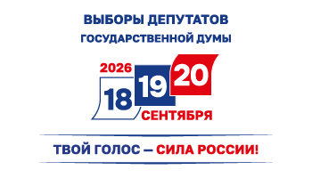 Выборы в Государственную Думу Российской Федерации IX созыва состоятся осенью 2026 года