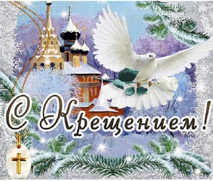 Со светлым праздником Крещения Господня!