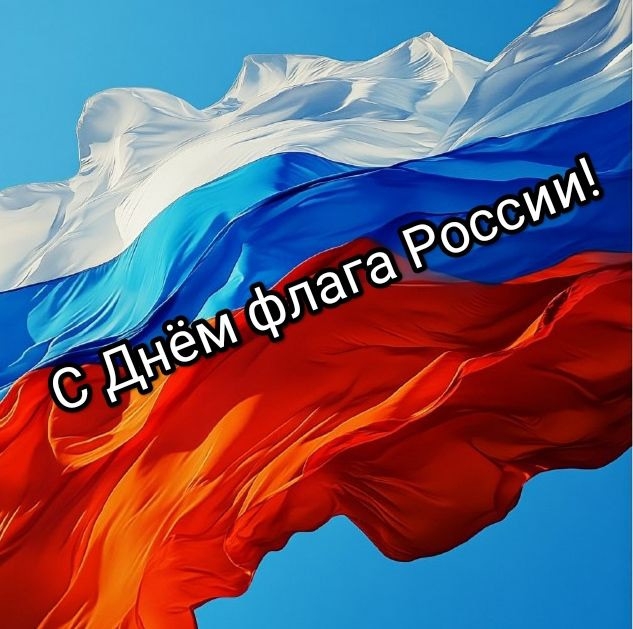 С Днем флага России!