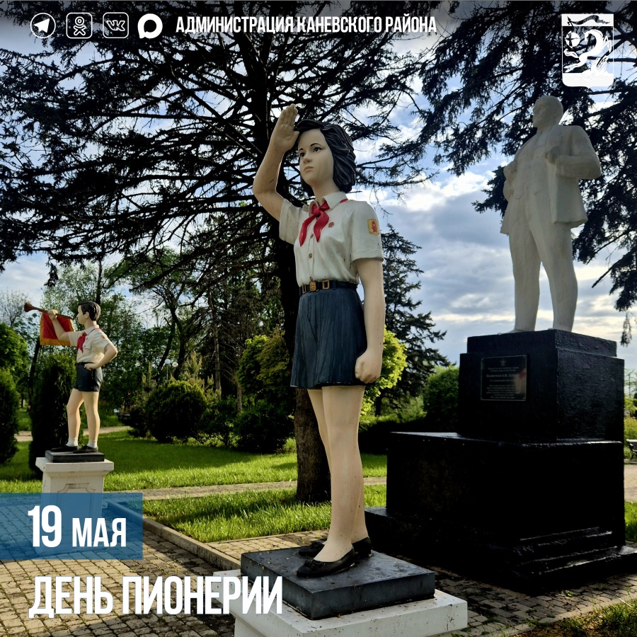 19 мая - День детских общественных объединений и организаций (ранее - День пионерии)