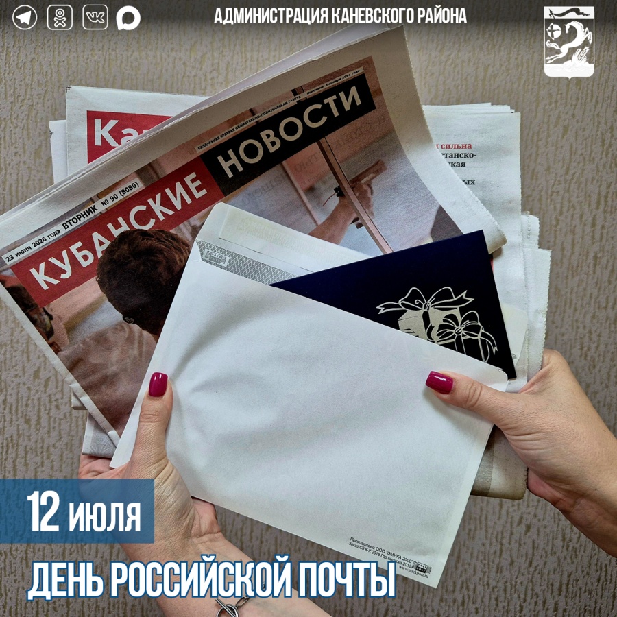 12 июля – День российской почты