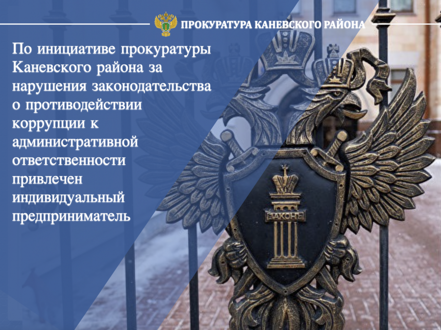 Предприниматель привлечен к административной ответственности за нарушения законодательства о противодействии коррупции 