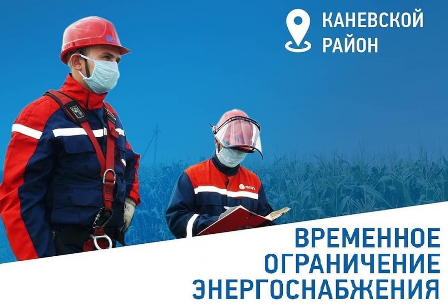 Стародеревянковскую и Каневскую обесточат 22 декабря