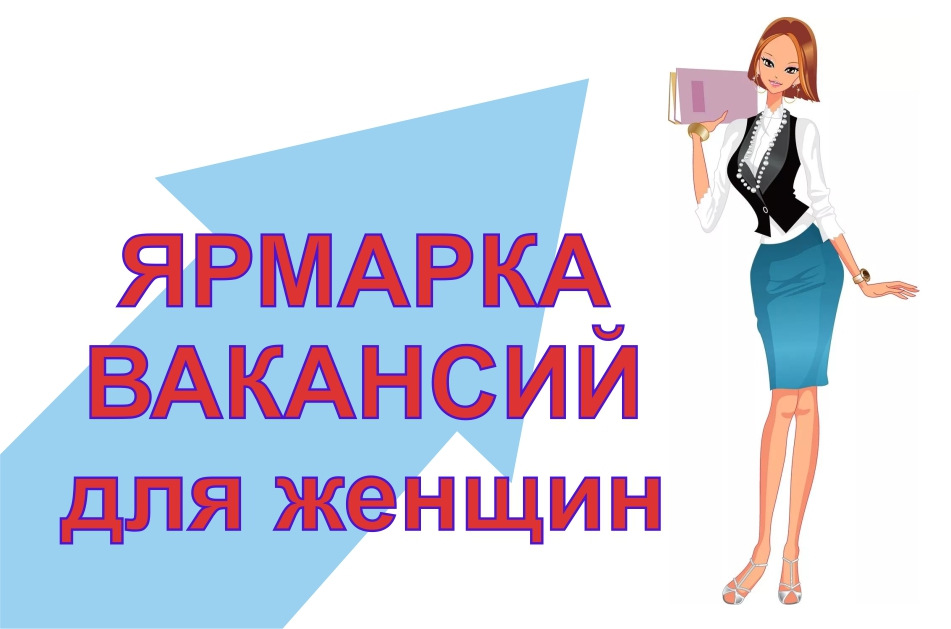 Ярмарка рабочих мест «Профессиональный мир женщины» пройдет в Каневской