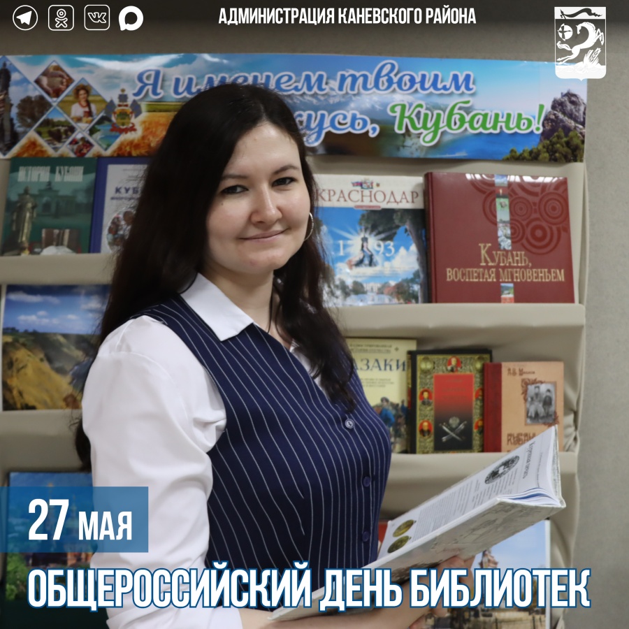 27 мая – Общероссийский день библиотек