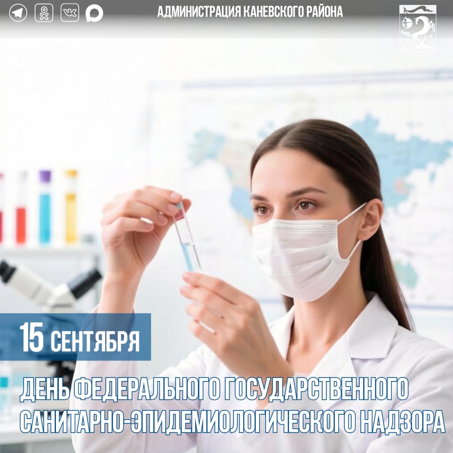15 сентября – День федерального государственного санитарно-эпидемиологического надзора