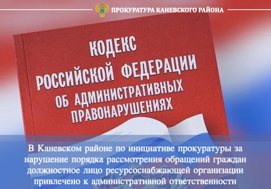 По инициативе прокуратуры за нарушение законодательства должностное лицо привлечено к ответственности