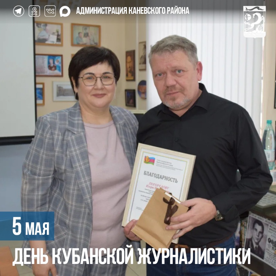 5 мая – День кубанской журналистики