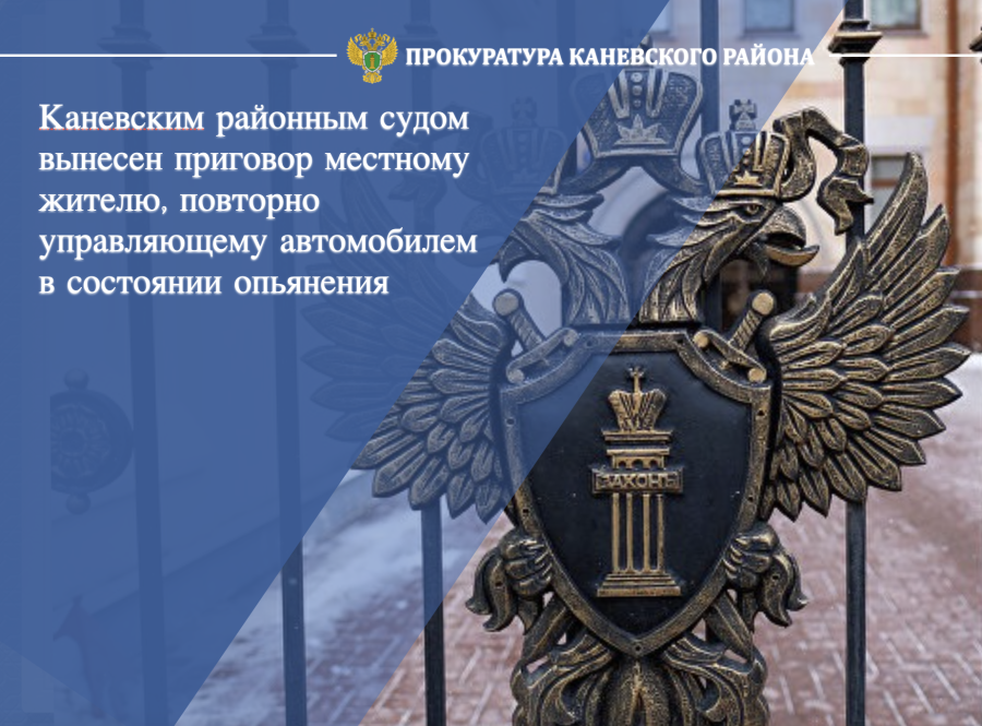 Каневским районным судом вынесен приговор местному жителю, повторно управляющему автомобилем в состоянии опьянения