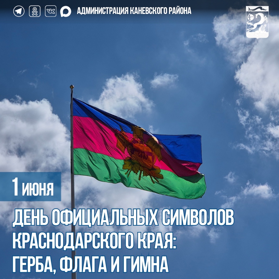 1 июня – День официальных символов Краснодарского края: герба, флага и гимна