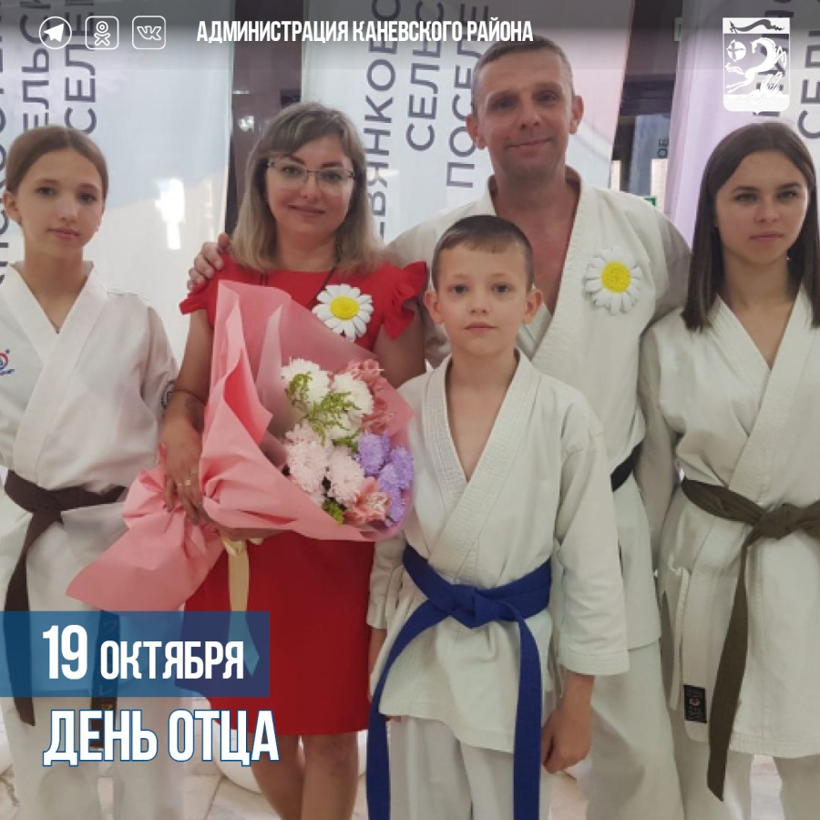 19 октября – День отца