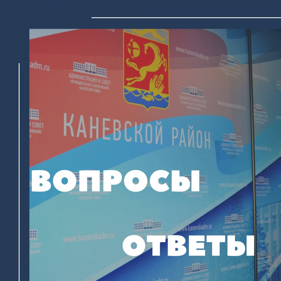 Ответы на наиболее часто задаваемые вопросы жителями района