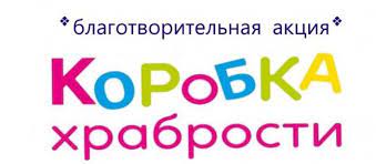 Всероссийская политическая партия «Единая Россия» в ноябре проведет акцию «Коробка храбрости»