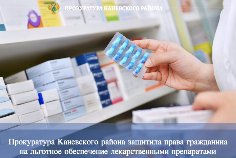 Прокуратура Каневского района защитила права гражданина на льготное обеспечение лекарственными препаратами