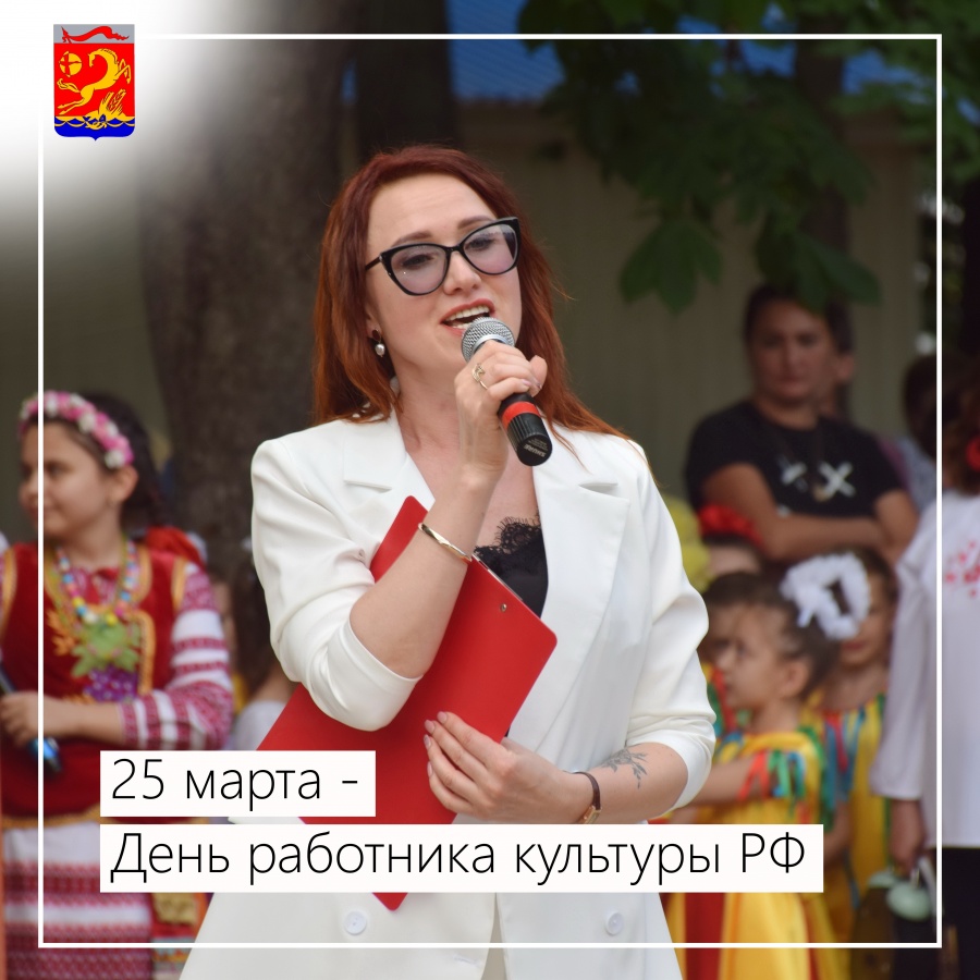 25 марта – День работника культуры РФ