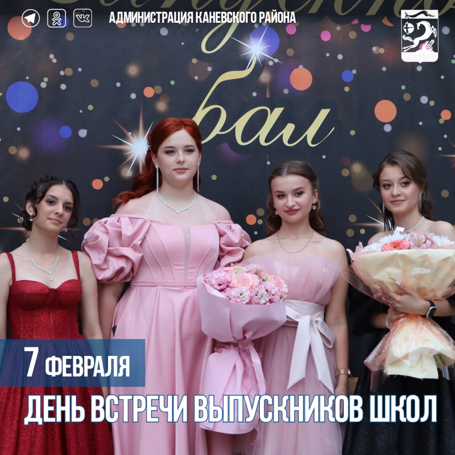7 февраля - День встречи выпускников школ