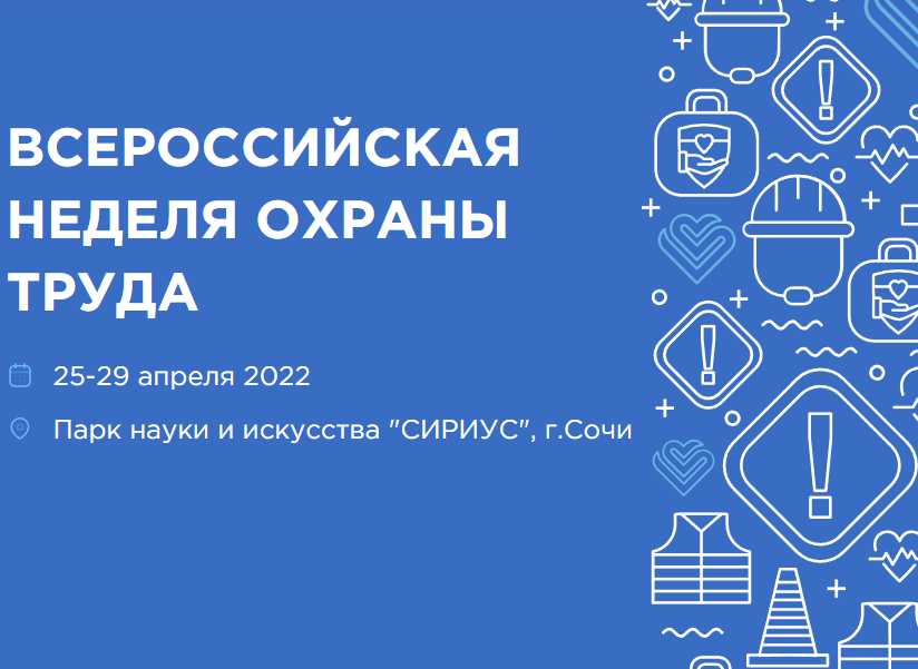 С 25 по 29 апреля будет проводиться Всероссийская неделя охраны труда