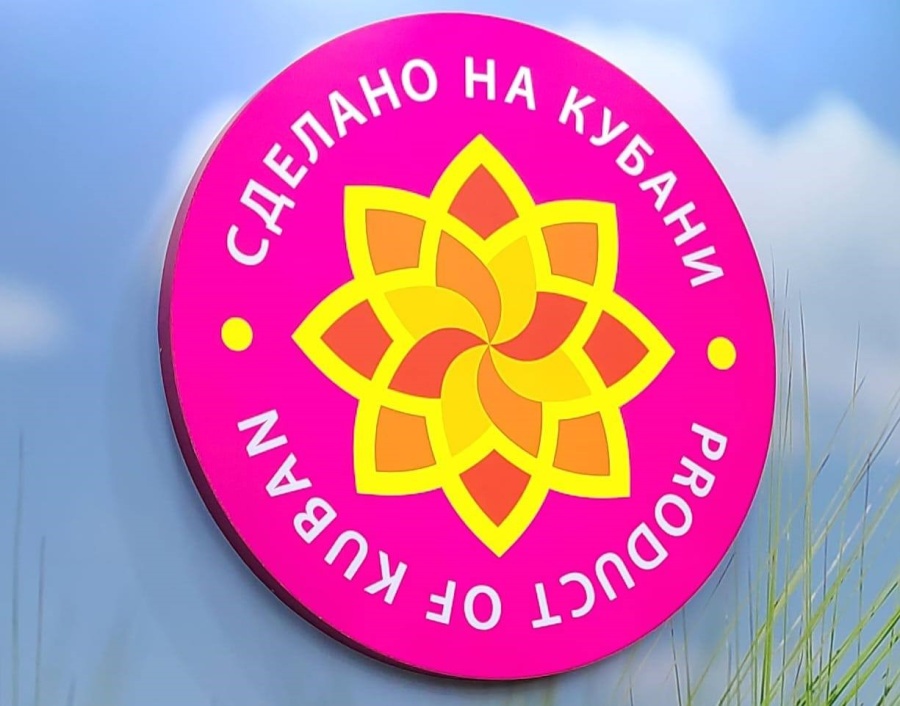 Знак качества «Сделано на Кубани» присвоили товарам районных производителей Знак качества «Сделано на Кубани» присвоили товарам районных производителей
