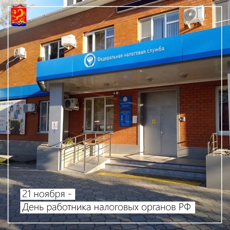 21 ноября – День работника налоговых органов РФ