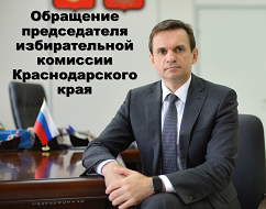 Обращение избирательной комиссии Краснодарского края по обеспечению эпидемиологической безопасности