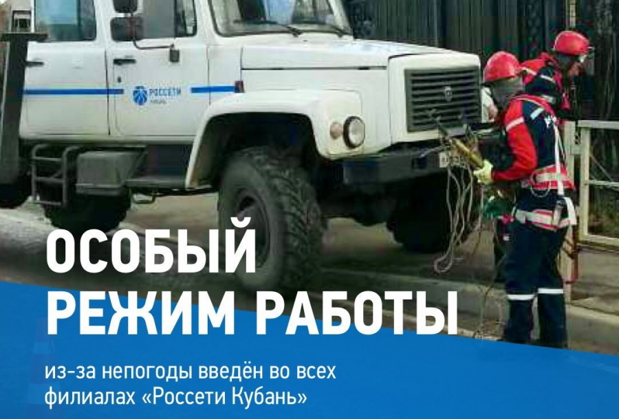 Тимашевский филиал «Россети Кубань» переведен на особый режим работы 