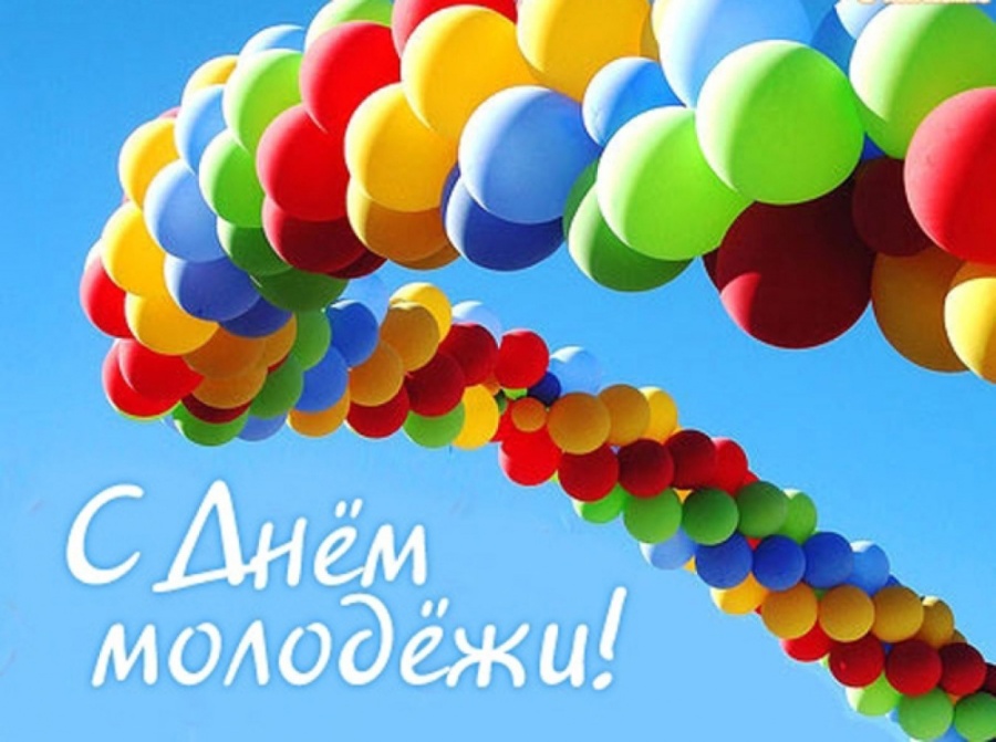 С Днем молодёжи!