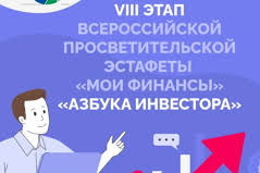 Стартовал VIII этап Всероссийской просветительской эстафеты «Мои финансы» 