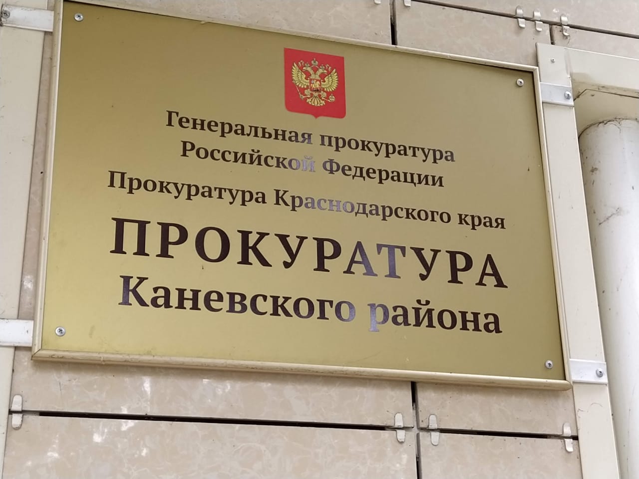 Прокуратурой в 2020 году приняты меры к устранению и недопущению нарушений законодательства при осуществлении закупок на территории Каневского района