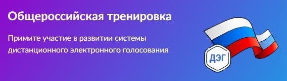 Общероссийская тренировка дистанционного электронного голосования