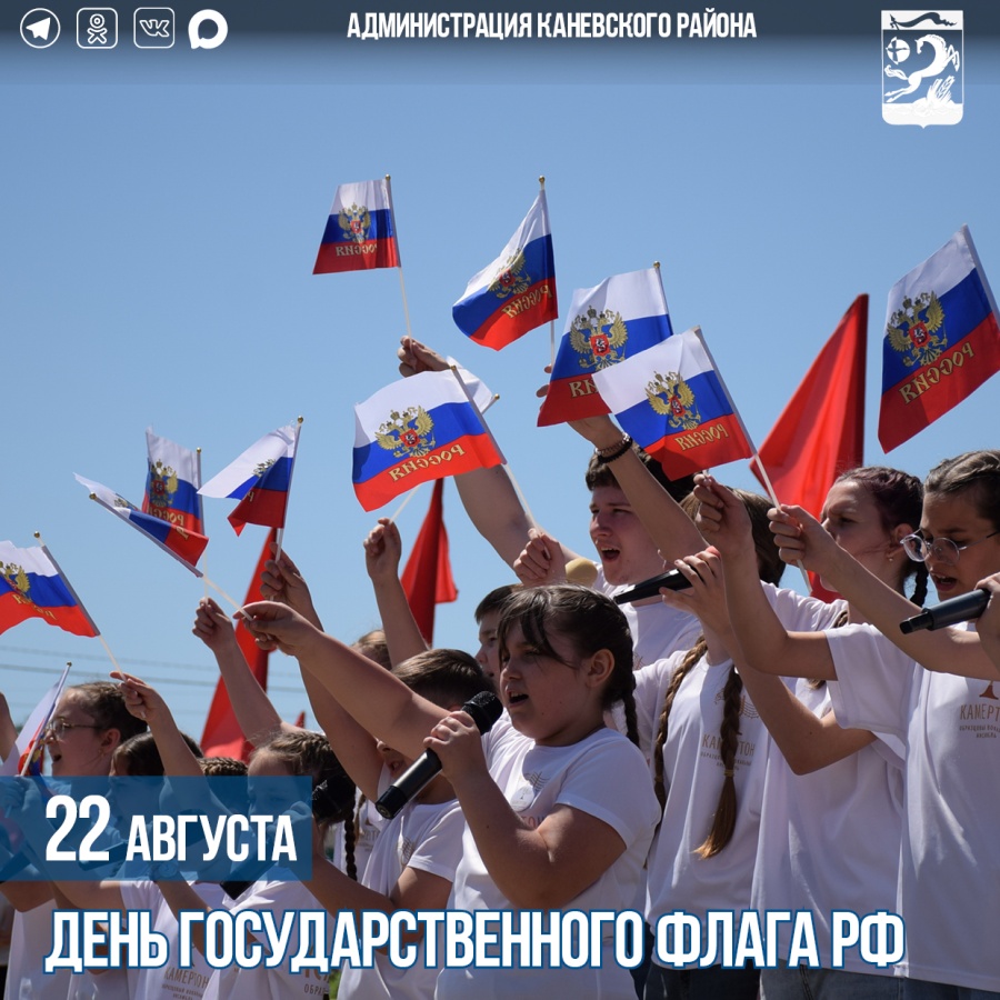 22 августа – День Государственного флага Российской Федерации