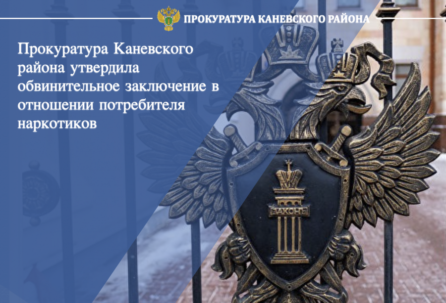 Прокуратурой Каневского района утверждено обвинительное заключение в отношении потребителя наркотиков