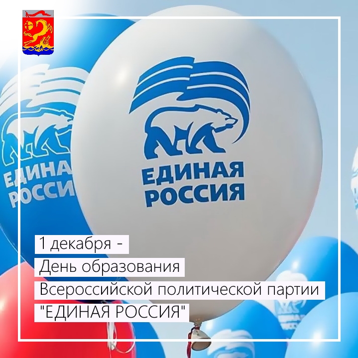 1 декабря – День образования Всероссийской политической партии «Единая Россия»