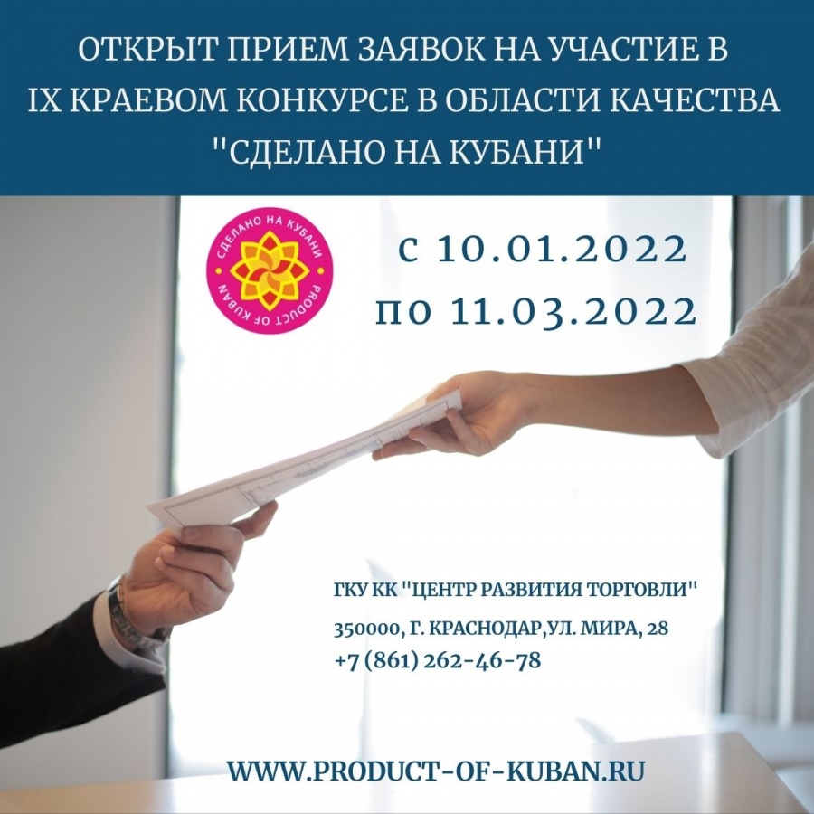 Стартовал прием заявок на участие в IX краевом конкурсе «Сделано на Кубани»