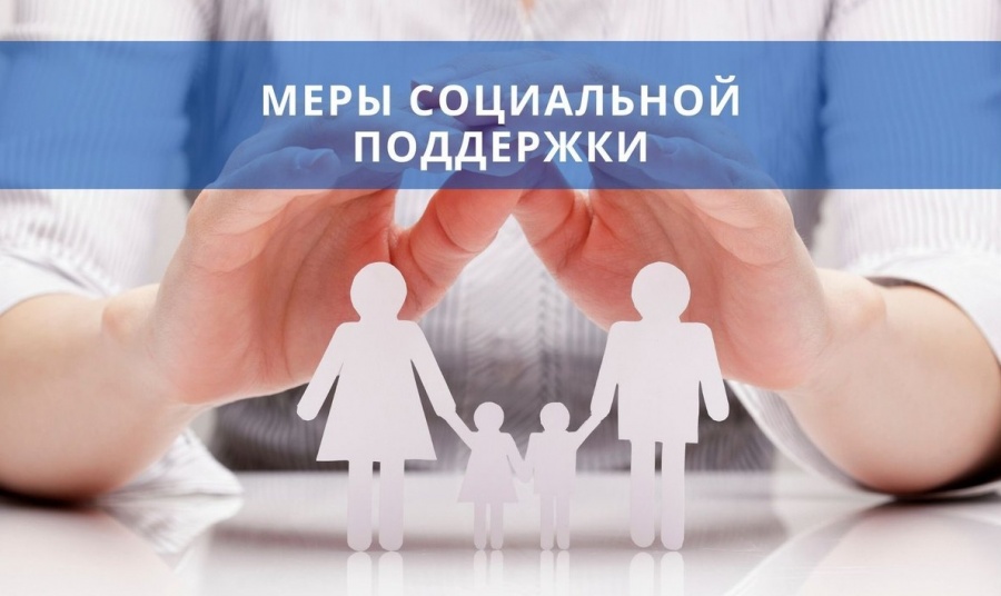 Семьям с детьми полагается мера поддержки, предоставляемая органами соцзащиты