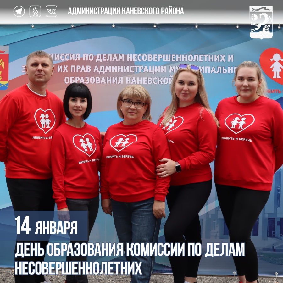 14 января – День образования комиссий по делам несовершеннолетних 14 января – День образования комиссий по делам несовершеннолетних
