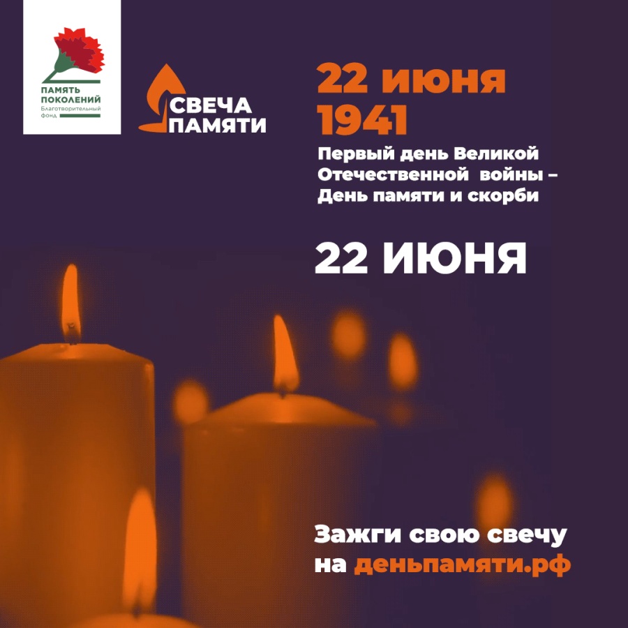 Зажгите свою виртуальную «Свечу памяти» до 22 июня Зажгите свою виртуальную «Свечу памяти» до 22 июня