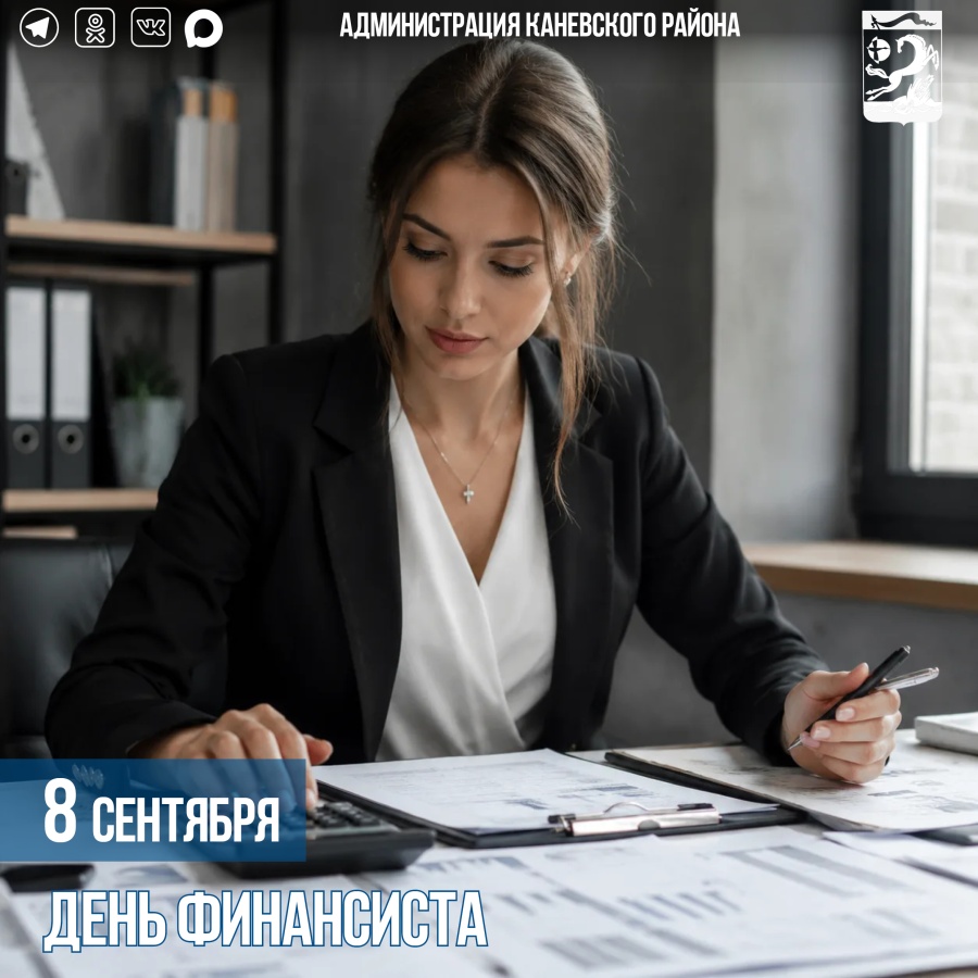 8 сентября – День финансиста