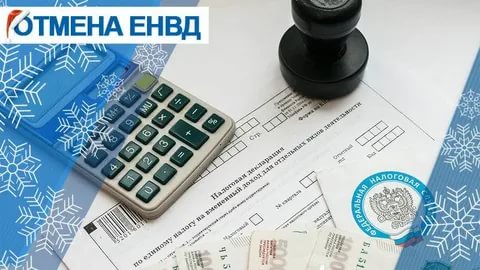 С 1 января 2021 года отменяется единый налог на вмененный доход