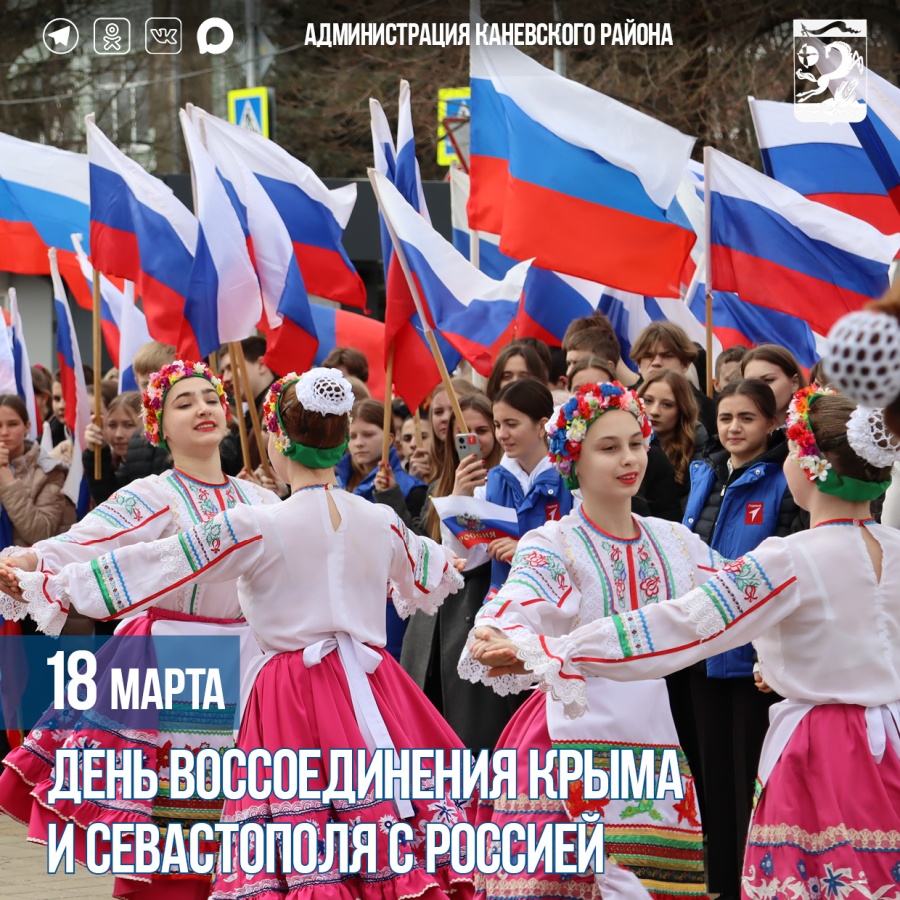 18 марта – День воссоединения Крыма и Севастополя с Россией