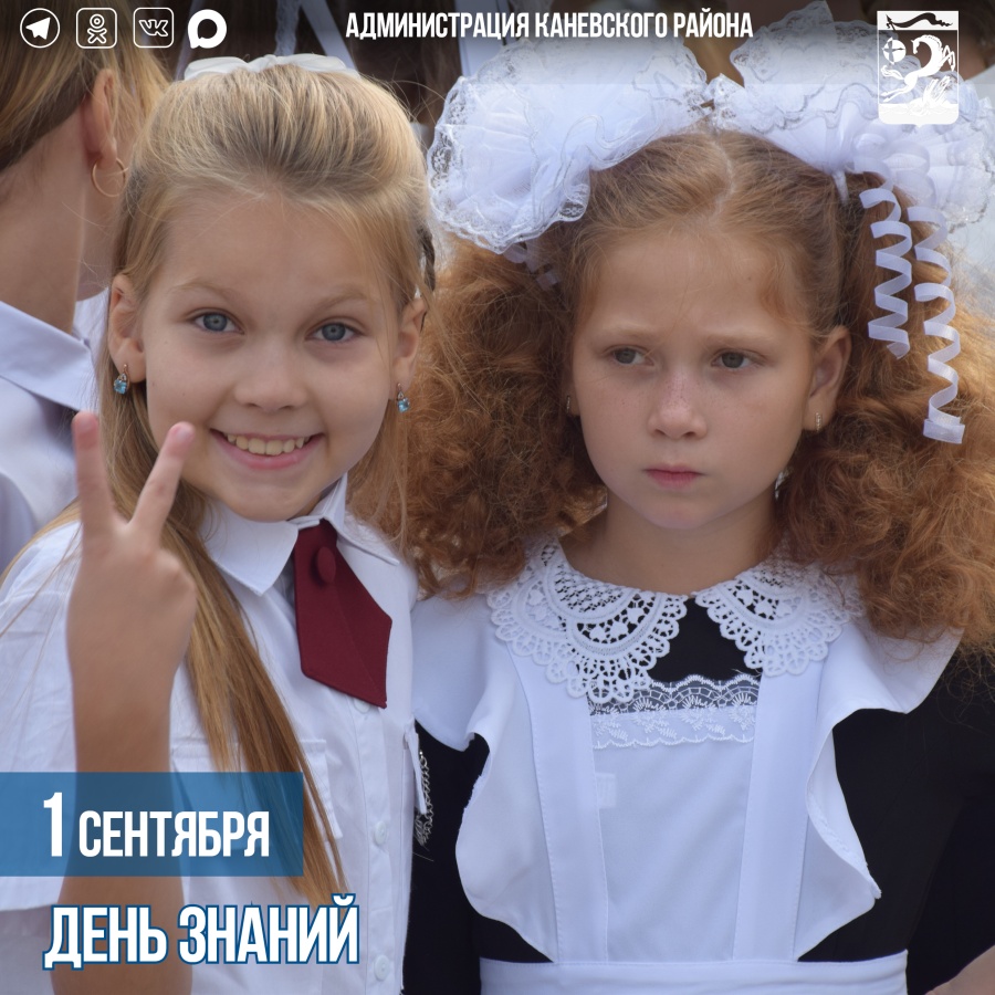 1 сентября – День знаний