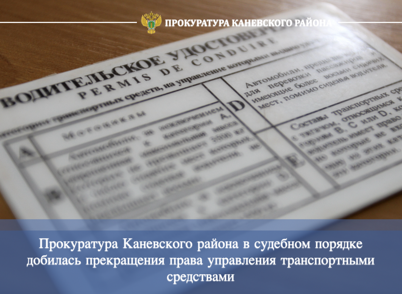 Каневская прокуратура в судебном порядке добилась прекращения права управления транспортными средствами