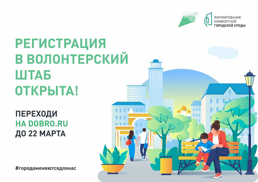 В Краснодарском крае стартовала регистрация волонтеров для проведения голосования за объекты благоустройства