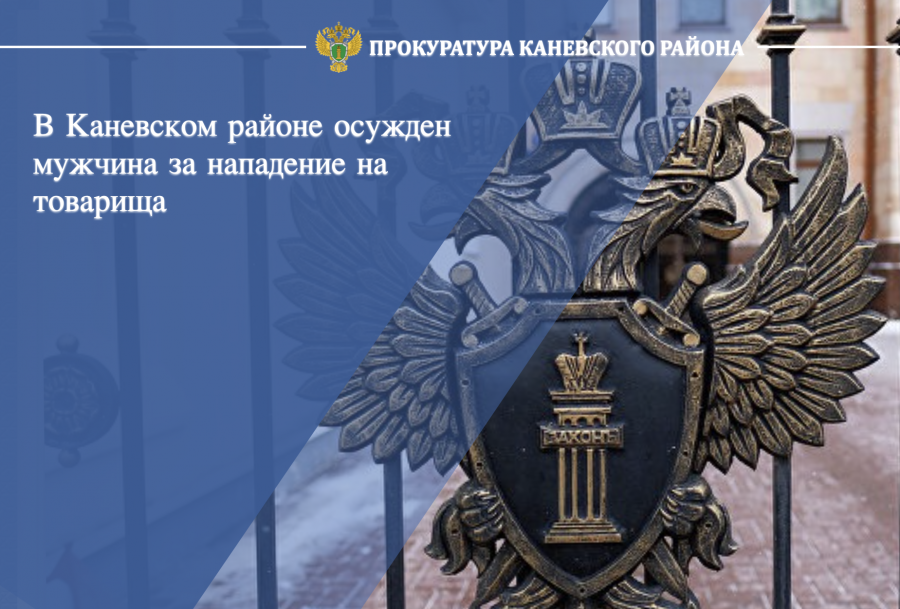В Каневском районе осужден мужчина за нападение на товарища